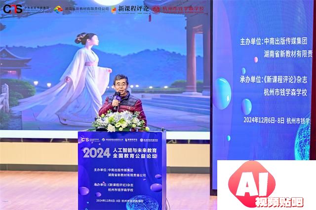探讨人工智能与未来教育 2024全国教育公益论坛在杭州举行