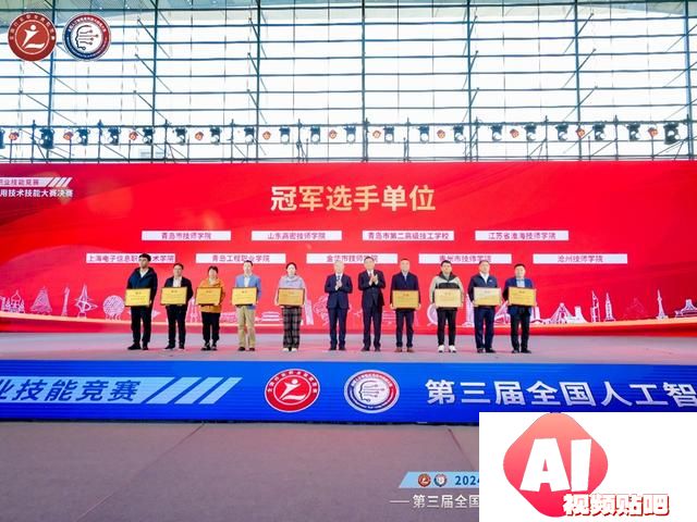 “AI”新时代，智能向未来！第三届全国人工智能应用技术技能大赛决赛在青岛闭幕