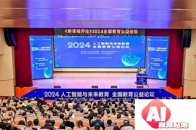 探讨人工智能与未来教育 2024全国教育公益论坛在杭州举行