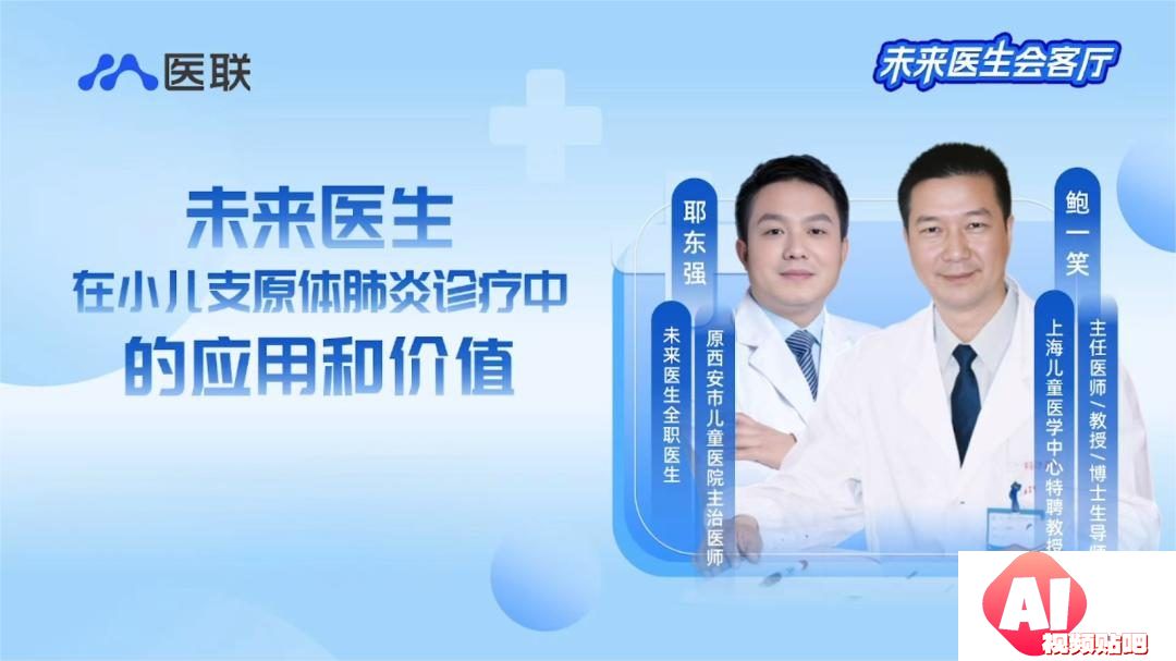 儿科专家鲍一笑对话未来医生：AI问诊究竟有多精准？