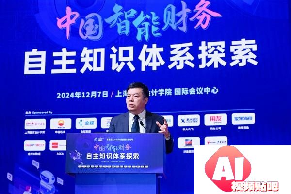 聚焦人工智能与财务管理的深度融合 第七届智能财务论坛在沪举行