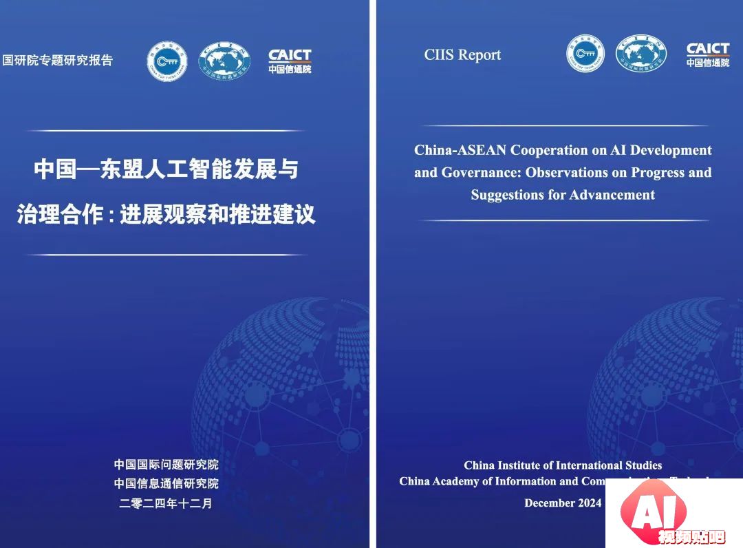 中国国际问题研究院发布《中国—东盟人工智能发展与治理合作：进展观察和推进建议》专题研究报告