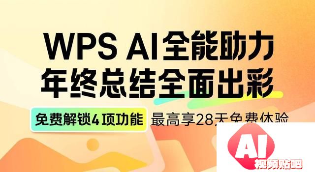 应对年终总结PPT挑战，WPS解锁4项AI功能