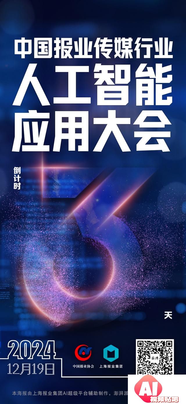 拥抱AI，传媒向新：2024中国报业传媒行业人工智能应用大会将在上海举行