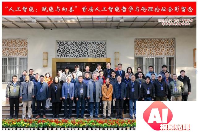 哲学专家和人工智能领域学者齐聚一堂，首届人工智能哲学与伦理论坛在汉举行