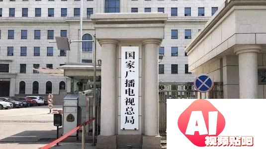 广电总局发文规范AI“魔改”短视频