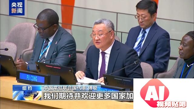 联合国人工智能之友小组正式成立 中方代表：期待并欢迎更多国家加入