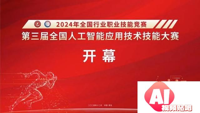 第三届全国人工智能应用技术技能大赛决赛在山东省青岛市开幕
