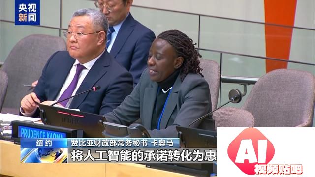 联合国人工智能之友小组正式成立 中方代表：期待并欢迎更多国家加入