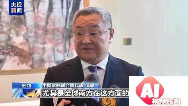 联合国人工智能之友小组正式成立 中方代表：期待并欢迎更多国家加入