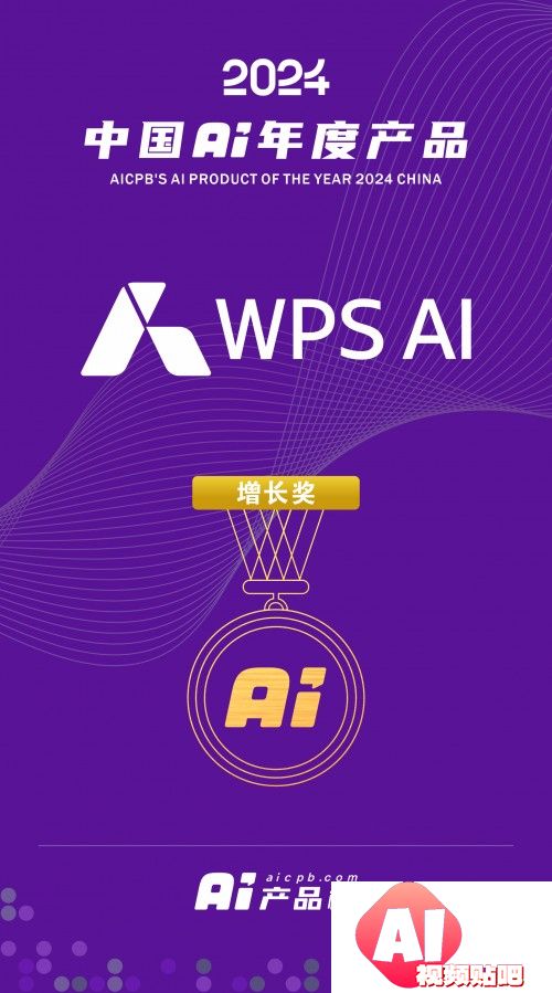 WPS AI入选2024 中国 AI年度产品百强榜单