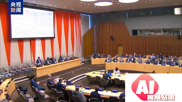 联合国人工智能之友小组正式成立 中方代表：期待并欢迎更多国家加入