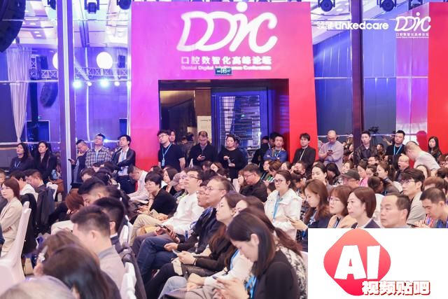 2024DDIC 第二届口腔数智化高峰论坛：拥抱AI时代，共创智慧口腔