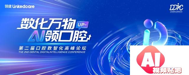 2024DDIC 第二届口腔数智化高峰论坛：拥抱AI时代，共创智慧口腔