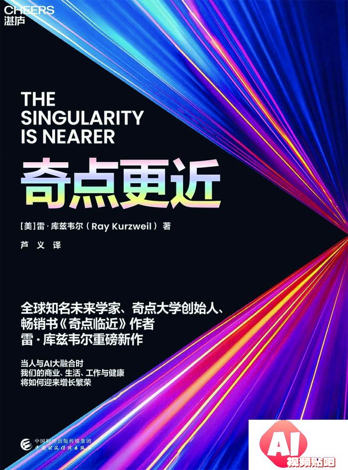 AI将如何按下人类“进化”的快进键——读《奇点更近》