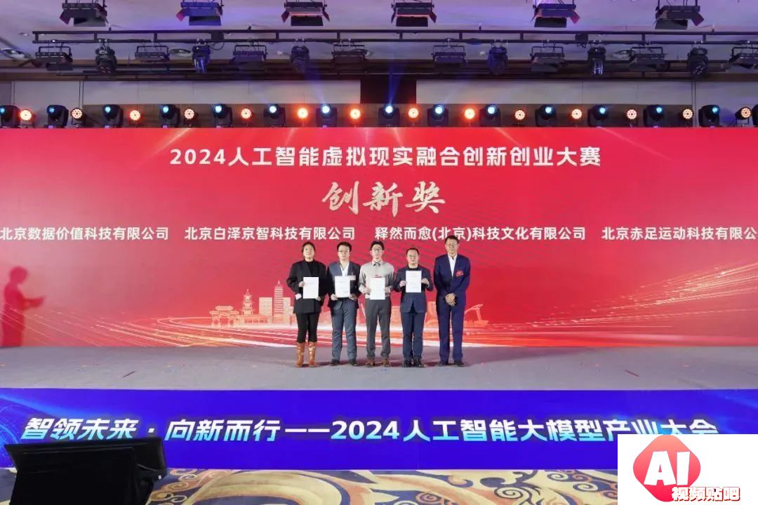 智领未来·向新而行——2024人工智能大模型产业大会成功举办