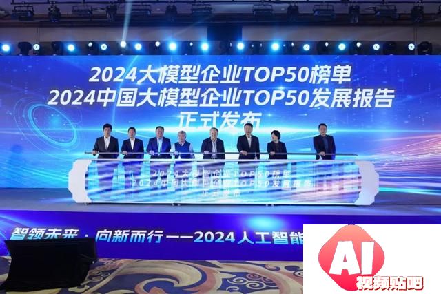 智领未来·向新而行——2024人工智能大模型产业大会成功举办