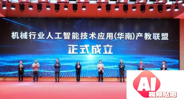 机械行业人工智能技术应用（华南）产教联盟在广州成立