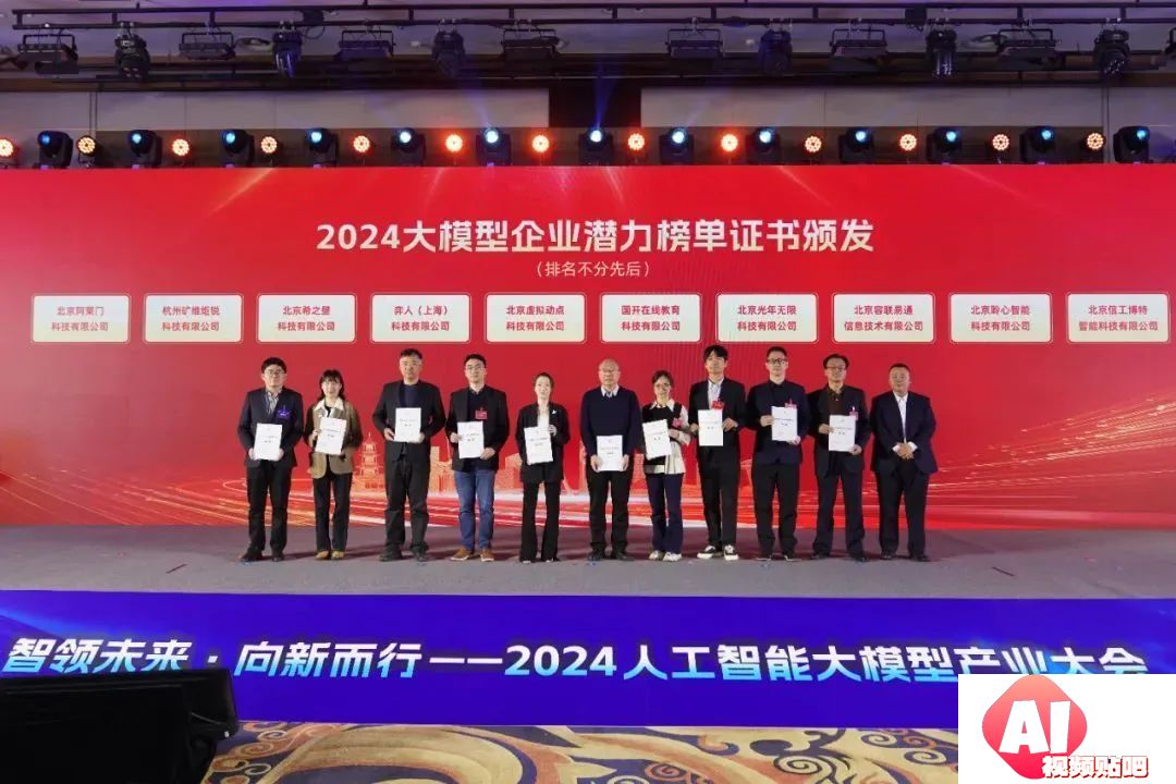 智领未来·向新而行——2024人工智能大模型产业大会成功举办