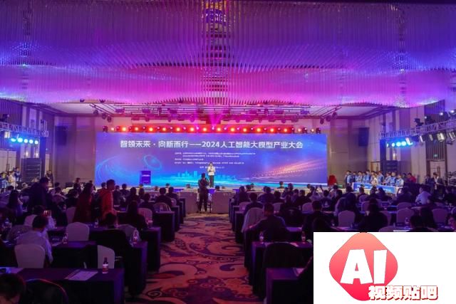 智领未来·向新而行——2024人工智能大模型产业大会成功举办