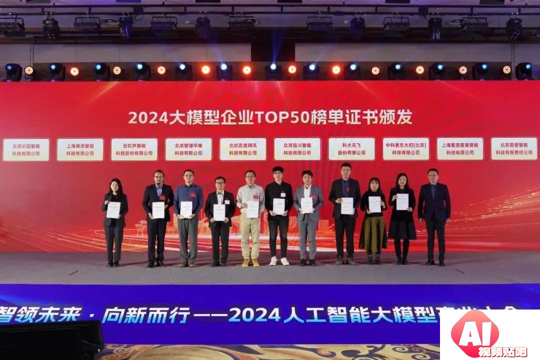 智领未来·向新而行——2024人工智能大模型产业大会成功举办