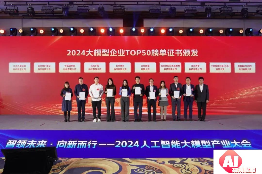 智领未来·向新而行——2024人工智能大模型产业大会成功举办