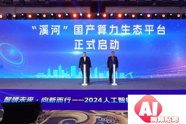 智领未来·向新而行——2024人工智能大模型产业大会成功举办
