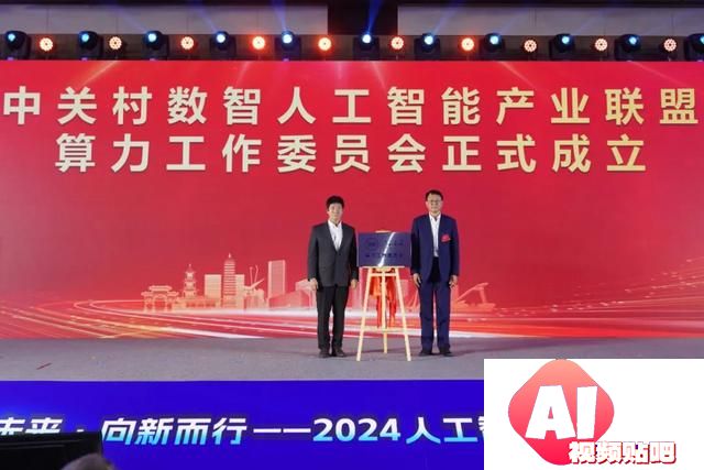 智领未来·向新而行——2024人工智能大模型产业大会成功举办