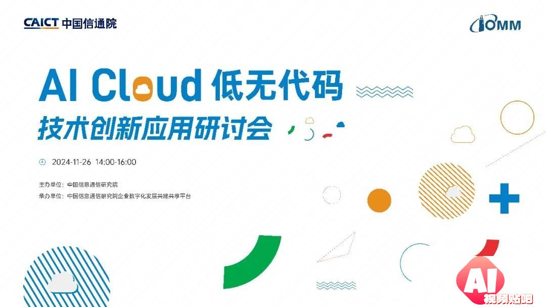 AI Cloud 低无代码技术创新应用研讨会在京成功召开！