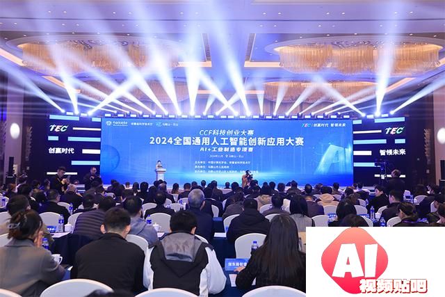 2024全国通用人工智能创新应用大赛AI＋工业制造专项赛在马鞍山举行