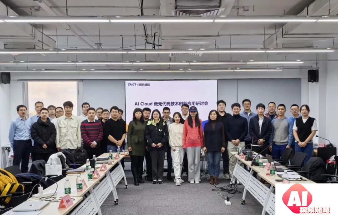 AI Cloud 低无代码技术创新应用研讨会在京成功召开！