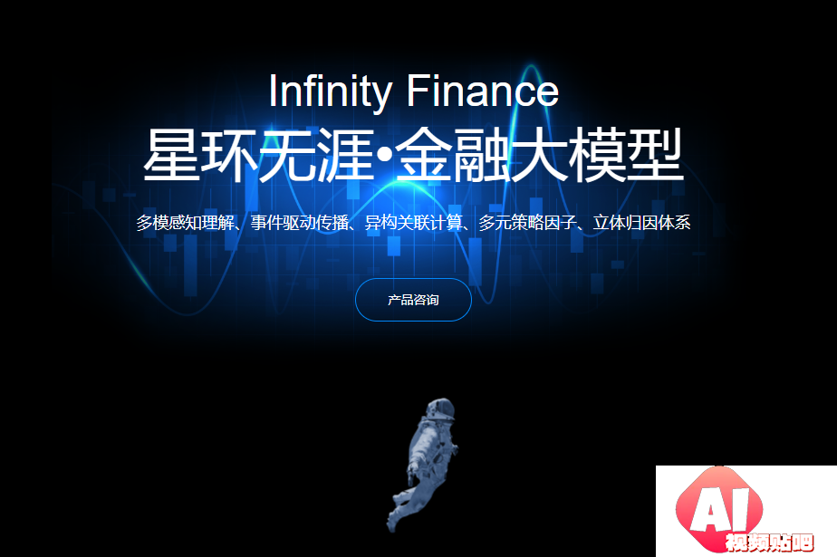星环无涯•金融大模型 星环无涯•金融大模型