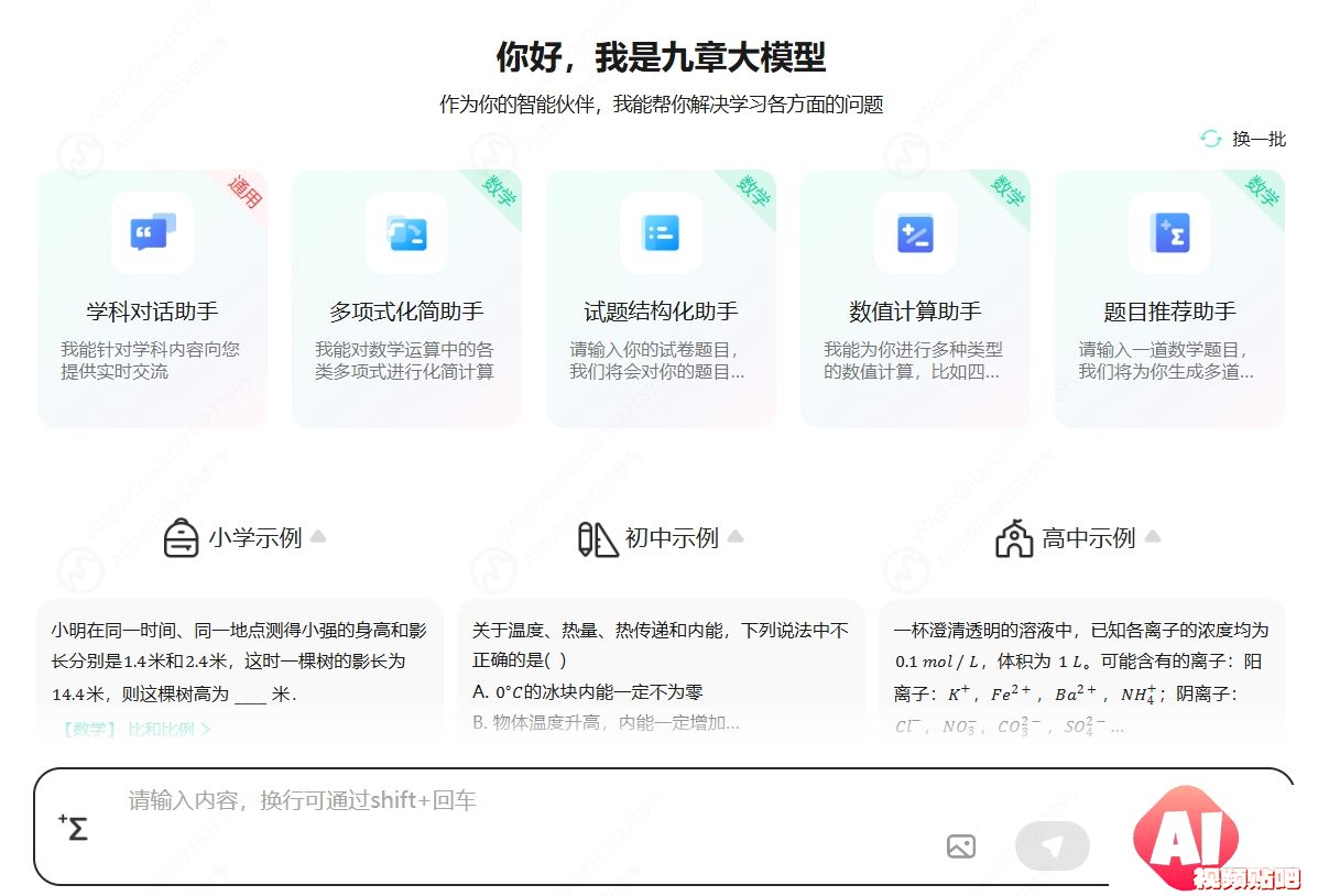 九章大模型(MathGPT)