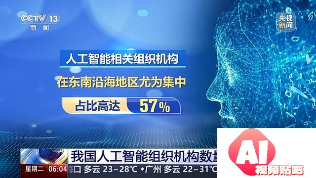 我国人工智能组织机构数量近190万户 东南沿海地区尤为集中
