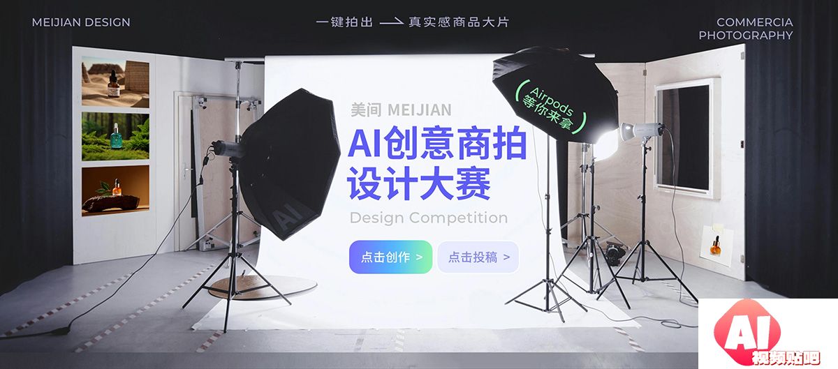 美间AI创意商拍