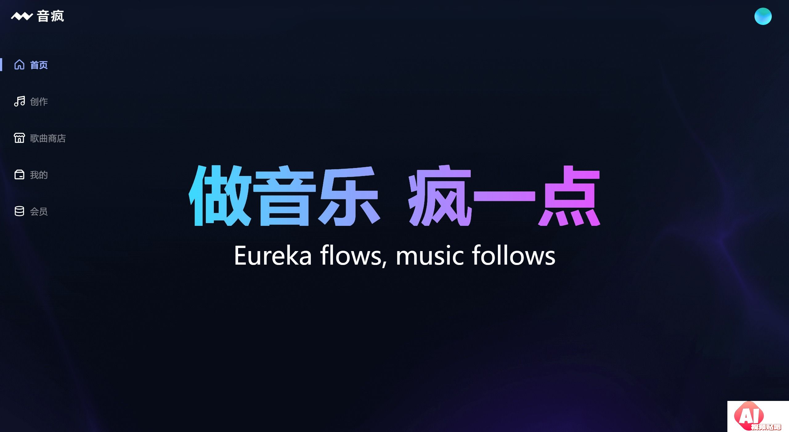 音疯:输入歌词,一键生成你的专属原创歌曲