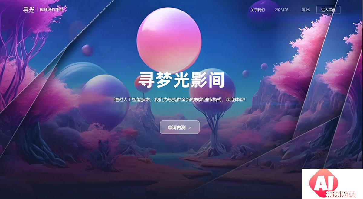 阿里达摩院推出的AI视频创作平台：寻光.jpg