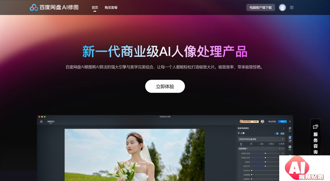 百度网盘AI修图