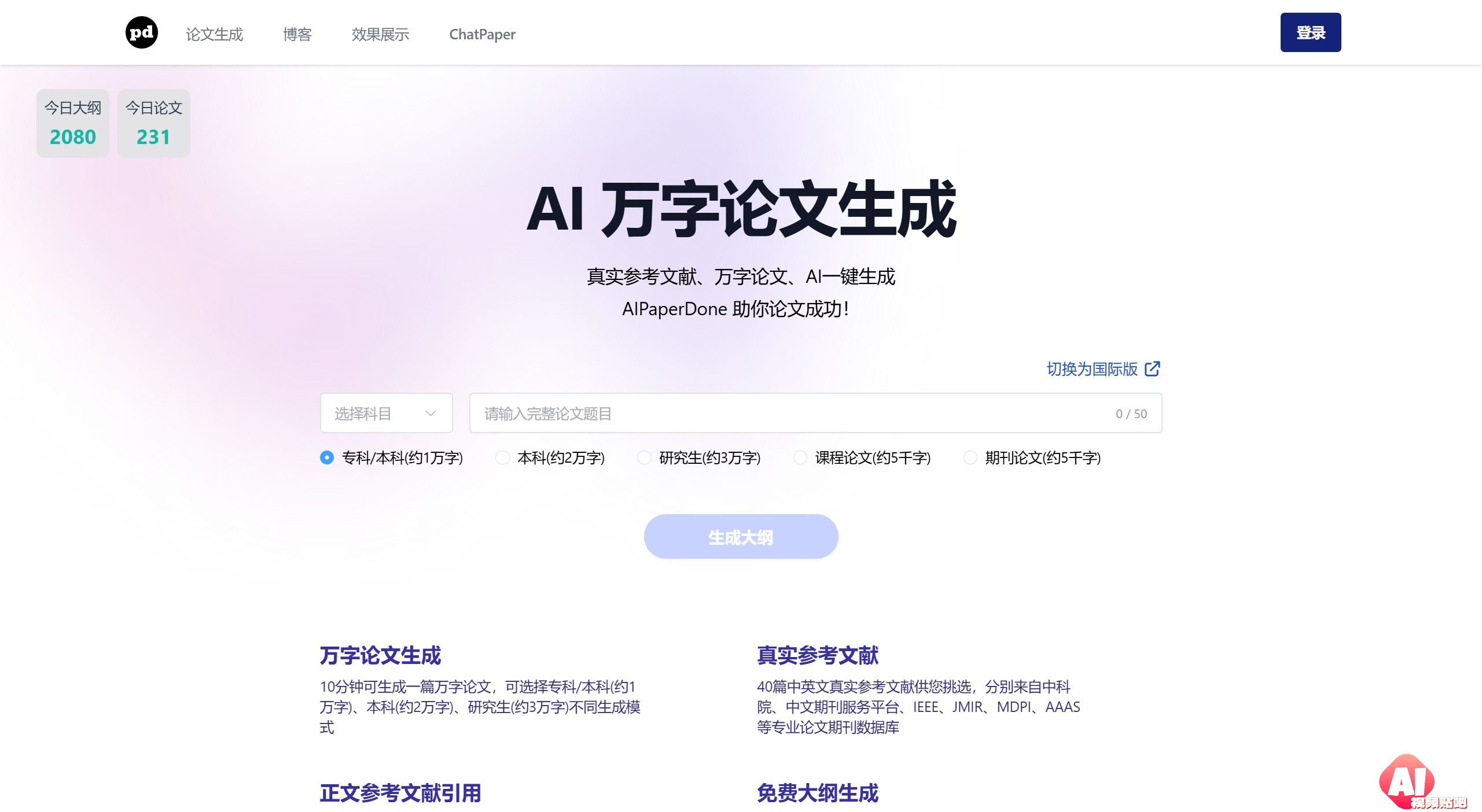 AIPaperDone:你的AI论文助手