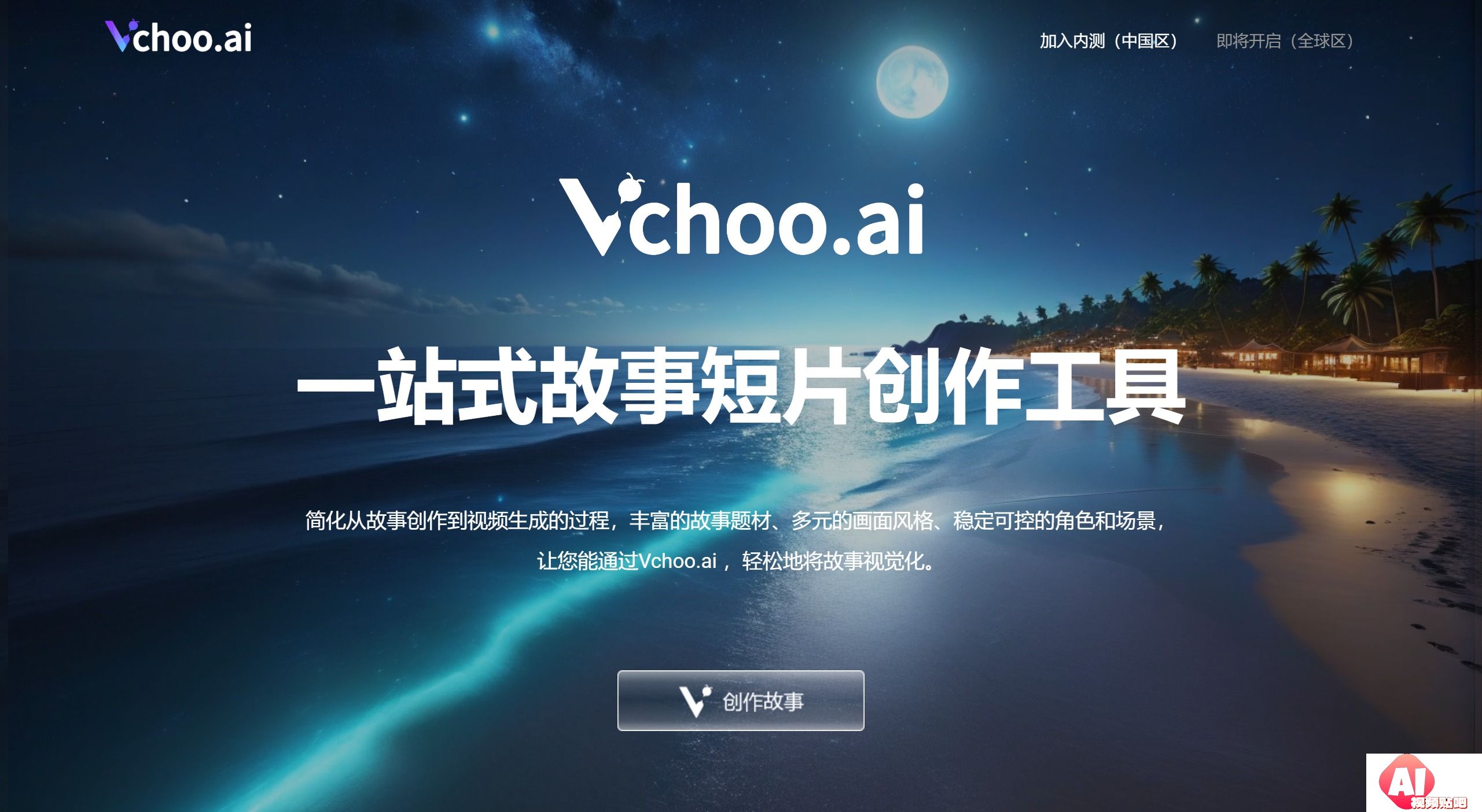 Vchoo.ai:一站式故事短片创作工具