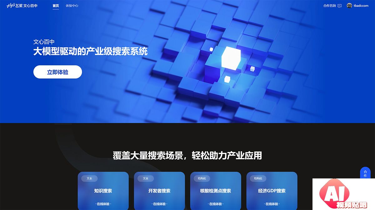文心百中-—-大模型驱动的产业级搜索系统---wenxin.baidu.jpg