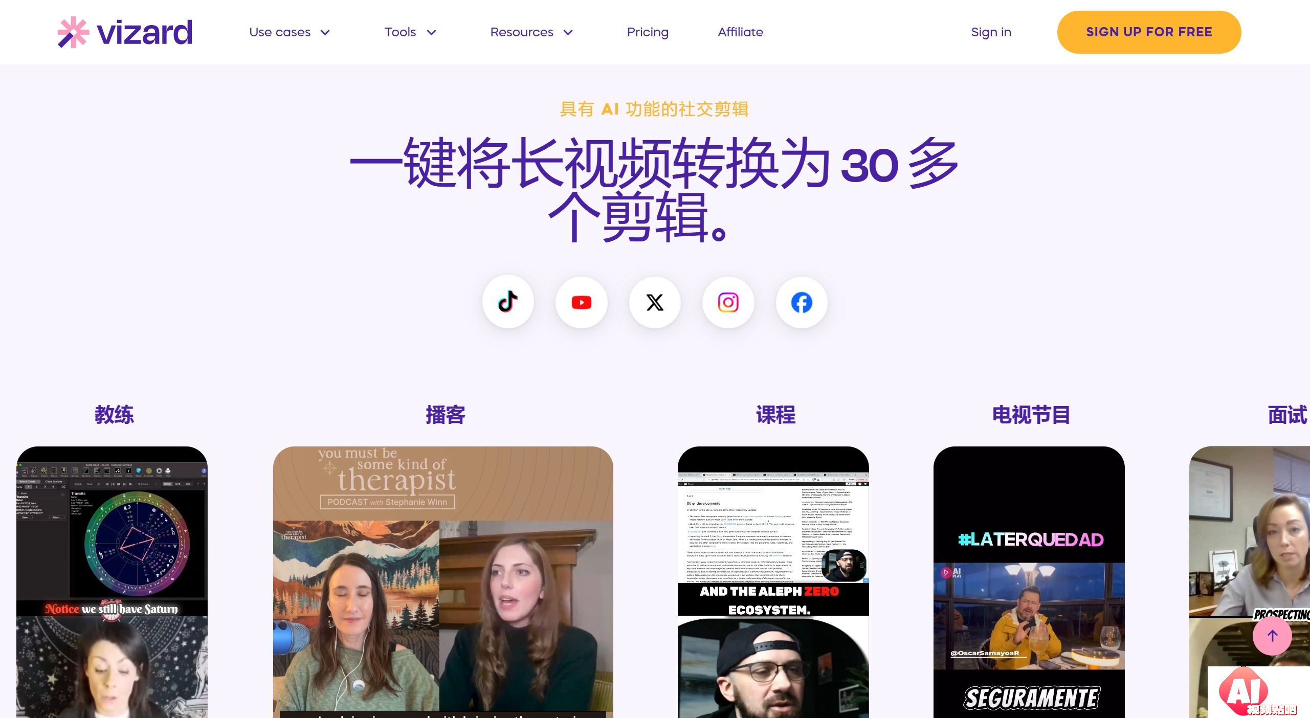 Vizard AI:一键将长视频生成爆款短视频