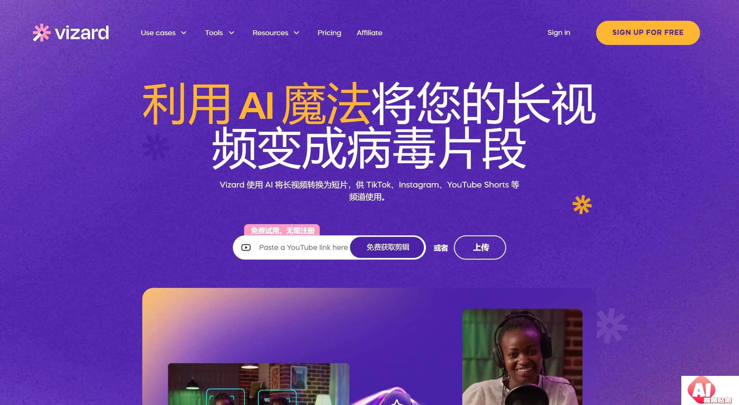 Vizard AI:一键将长视频生成爆款短视频