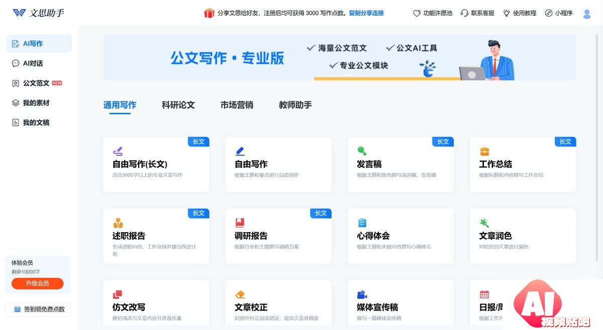 文思助手