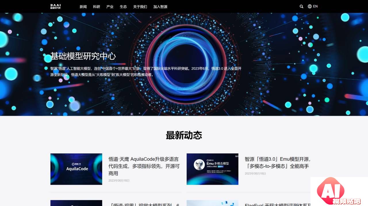智源“悟道”人工智能大模型-智源研究院官网 - www.baai.ac.cn.jpg