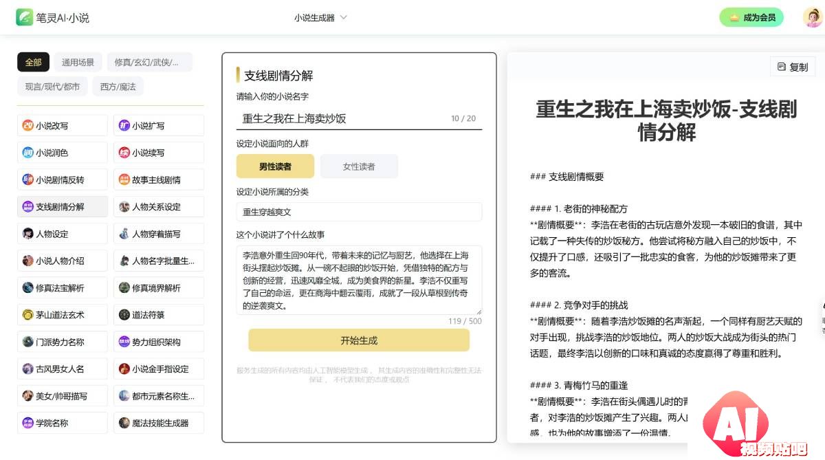 笔灵小说生成器