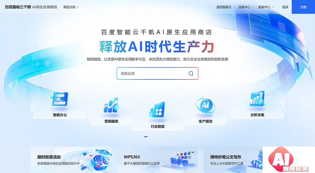 百度智能云千帆AI原生应用商店-释放AI时代生产力---qianfanmarket.baidu.jpg