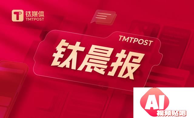 「钛晨报」一系列生育支持措施出台！国办重磅发布；国家将对人工耳蜗类耗材进行集采；Meta正在开发人工智能搜索引擎，以降低对谷歌和微软的依赖