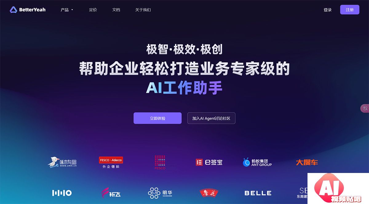 BetterYeah，AI客服_AI营销_AI销售，构建企业专属AI-Agent---www.betteryeah.jpg