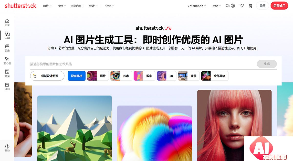 AI-图片生成工具和-AI-艺术生成工具：免费体验从文本生成图片---Shutterstock---www.shutterstock.jpg